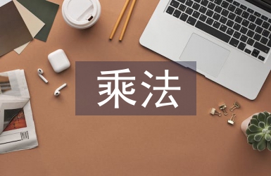 有理數的乘法教案