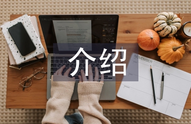 入黨介紹人的發言稿