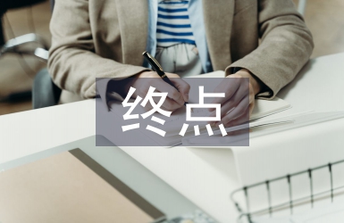 最完美的人生終點