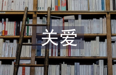 關愛人員研判報告