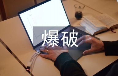 爆破監(jiān)理工程師工作