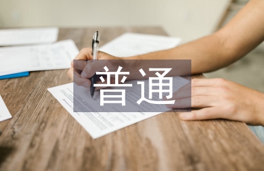 普通班班主任工作經(jīng)驗