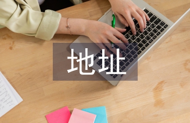 地址變更申請書