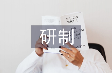 裝備研制項目質量管理研究