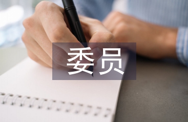 紀委委員工作總結