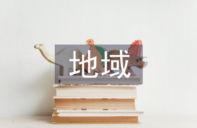 地域文化下高校思想政治工作分析