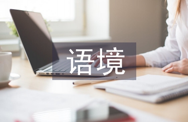 跨文化語境論文