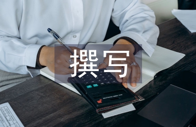 怎樣撰寫教學論文