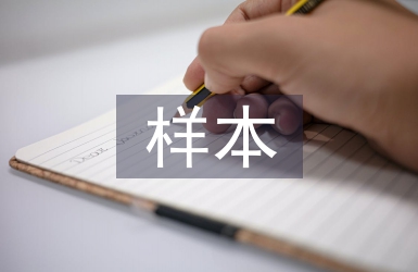 樣本行業(yè)調(diào)查報告