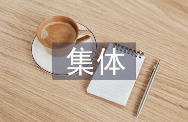 少先隊集體事跡材料