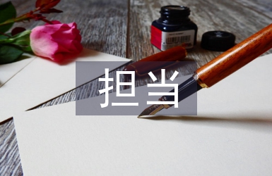 勇于擔當心得體會