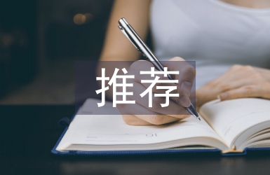 政協委員推薦材料