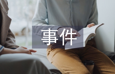 突發公共衛生事件