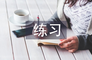 初中化學(xué)練習(xí)總結(jié)