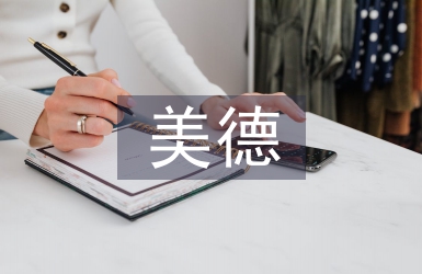 勤儉美德少年事跡材料