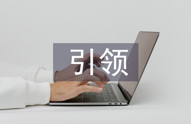 標準引領質量提升