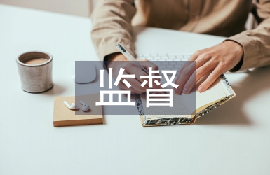 內(nèi)部會(huì)計(jì)監(jiān)督中企業(yè)內(nèi)部審計(jì)的作用