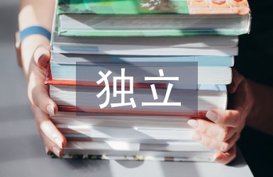 獨(dú)立能力的培養(yǎng)