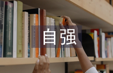 自強自立之星事跡材料