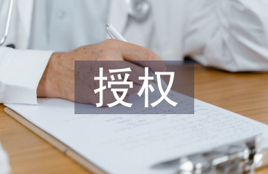 授權(quán)申請書