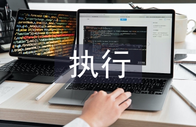 執行復議申請書