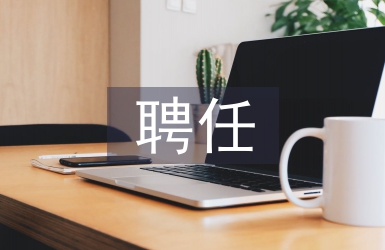 聘任醫師專業技術