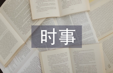 時(shí)事政治論文