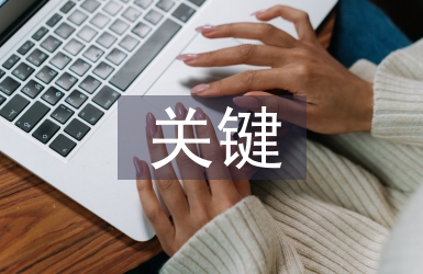 商業(yè)模式中的關(guān)鍵活動