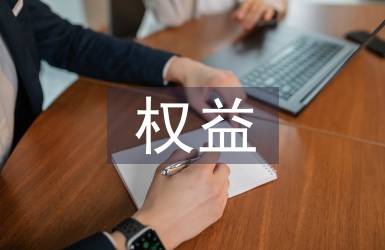 計生權益維護工作計劃