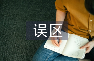 家庭教育誤區(qū)論文