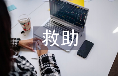 救助工作經驗總結