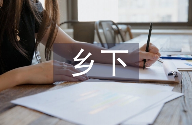 國培送教下鄉研修總結