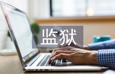 監獄醫生工作總結