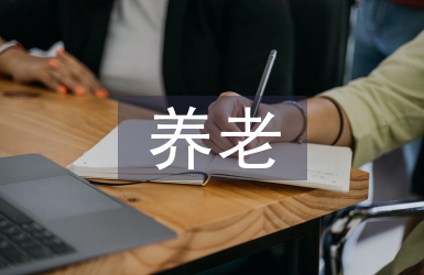 養(yǎng)老問題調(diào)查報(bào)告