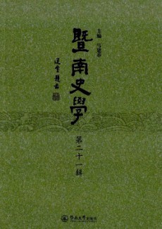 暨南史學(xué)