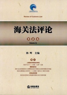 海關法評論