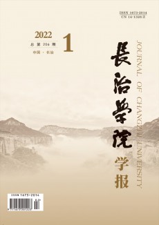 長治學院學報