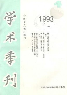 上海社會(huì)科學(xué)院學(xué)術(shù)季刊