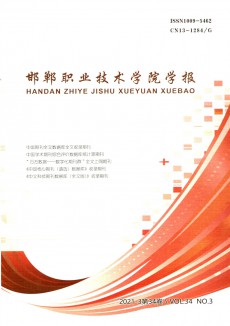 邯鄲職業(yè)技術(shù)學院學報