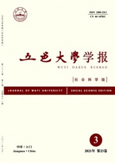 五邑大學(xué)學(xué)報(bào)·社會科學(xué)版