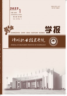 漳州職業(yè)技術(shù)學(xué)院學(xué)報(bào)