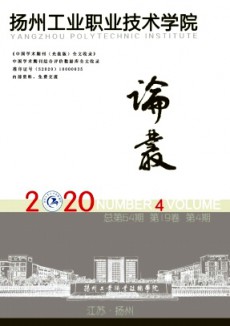 揚州工業(yè)職業(yè)技術學院論叢
