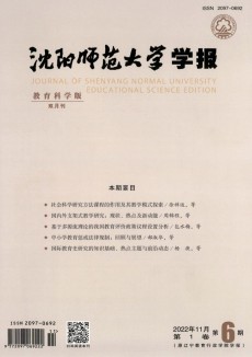 沈陽師范大學學報·教育科學版