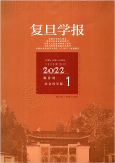 復(fù)旦學(xué)報(bào)·社會科學(xué)版