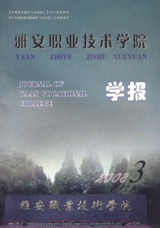 雅安職業(yè)技術學院學報