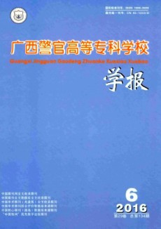 廣西警官高等?？茖W校學報