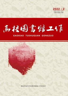 高校圖書(shū)館工作期刊