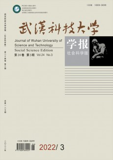 武漢科技大學(xué)學(xué)報·社會科學(xué)版