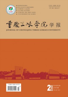 重慶三峽學院學報