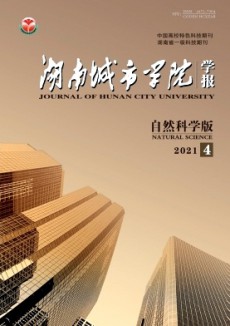湖南城市學(xué)院學(xué)報·自然科學(xué)版